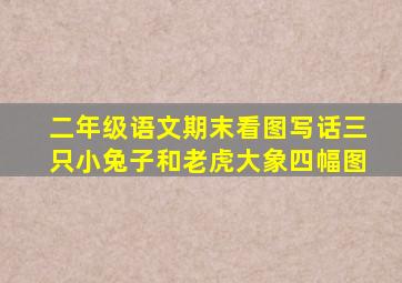 二年级语文期末看图写话三只小兔子和老虎大象四幅图