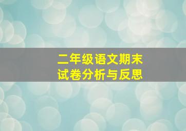 二年级语文期末试卷分析与反思