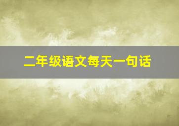 二年级语文每天一句话