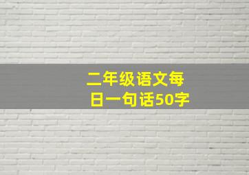 二年级语文每日一句话50字