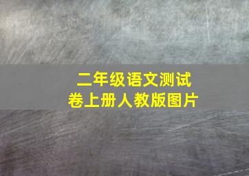 二年级语文测试卷上册人教版图片