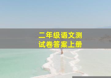 二年级语文测试卷答案上册