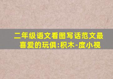 二年级语文看图写话范文最喜爱的玩俱:积木-度小视