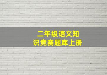 二年级语文知识竞赛题库上册