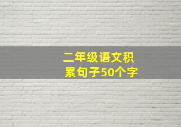 二年级语文积累句子50个字