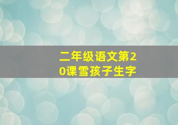 二年级语文第20课雪孩子生字