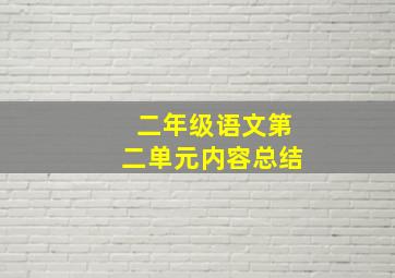 二年级语文第二单元内容总结