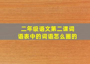 二年级语文第二课词语表中的词语怎么画的