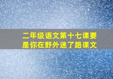 二年级语文第十七课要是你在野外迷了路课文