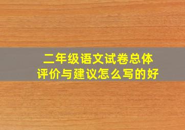 二年级语文试卷总体评价与建议怎么写的好