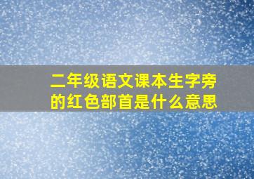 二年级语文课本生字旁的红色部首是什么意思