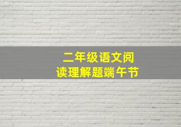 二年级语文阅读理解题端午节