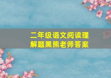 二年级语文阅读理解题黑熊老师答案