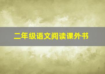 二年级语文阅读课外书