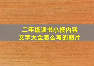 二年级读书小报内容文字大全怎么写的图片