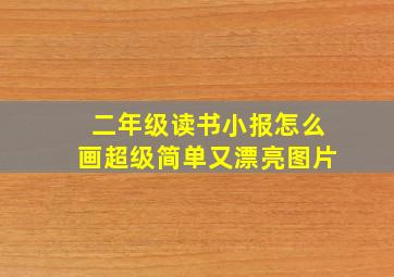 二年级读书小报怎么画超级简单又漂亮图片