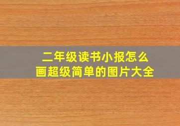 二年级读书小报怎么画超级简单的图片大全