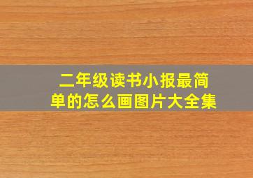 二年级读书小报最简单的怎么画图片大全集