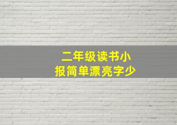 二年级读书小报简单漂亮字少