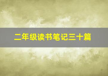 二年级读书笔记三十篇