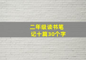 二年级读书笔记十篇30个字