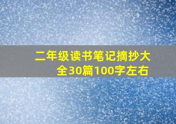 二年级读书笔记摘抄大全30篇100字左右