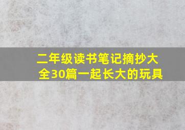 二年级读书笔记摘抄大全30篇一起长大的玩具