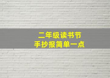 二年级读书节手抄报简单一点