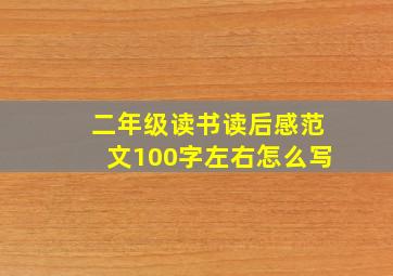 二年级读书读后感范文100字左右怎么写