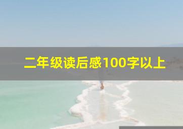 二年级读后感100字以上