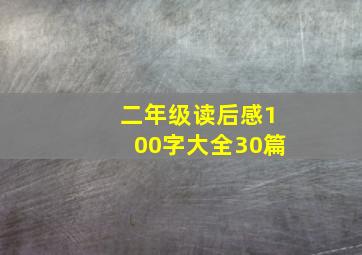 二年级读后感100字大全30篇