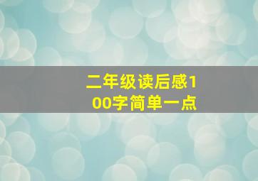 二年级读后感100字简单一点