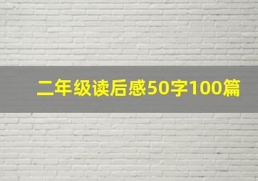 二年级读后感50字100篇