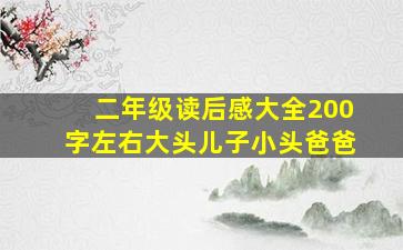 二年级读后感大全200字左右大头儿子小头爸爸