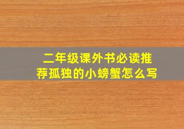 二年级课外书必读推荐孤独的小螃蟹怎么写