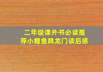 二年级课外书必读推荐小鲤鱼跳龙门读后感