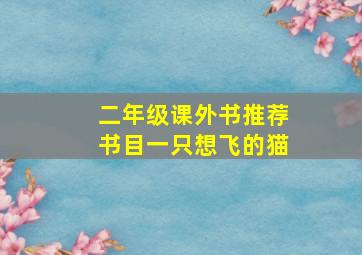 二年级课外书推荐书目一只想飞的猫