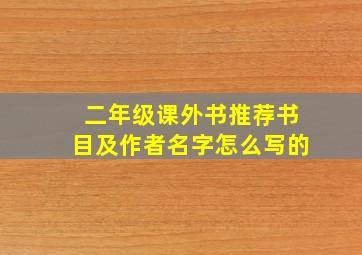 二年级课外书推荐书目及作者名字怎么写的