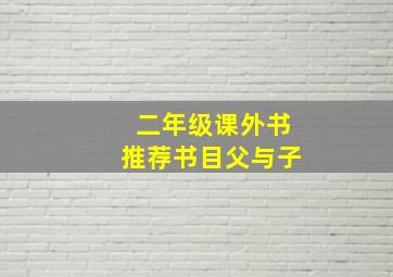 二年级课外书推荐书目父与子