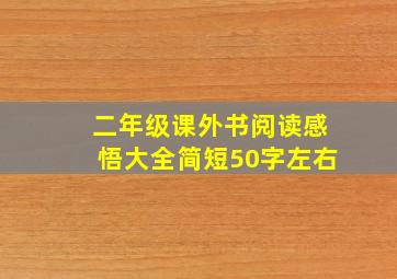 二年级课外书阅读感悟大全简短50字左右