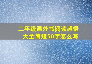 二年级课外书阅读感悟大全简短50字怎么写