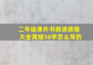 二年级课外书阅读感悟大全简短50字怎么写的