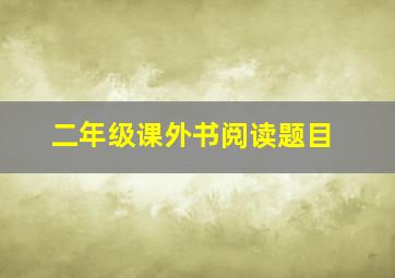 二年级课外书阅读题目