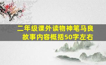 二年级课外读物神笔马良故事内容概括50字左右