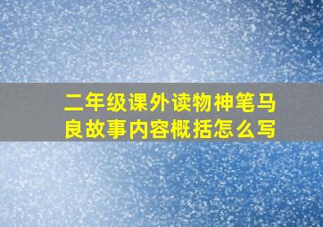 二年级课外读物神笔马良故事内容概括怎么写