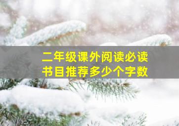 二年级课外阅读必读书目推荐多少个字数