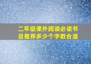 二年级课外阅读必读书目推荐多少个字数合适