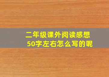 二年级课外阅读感想50字左右怎么写的呢