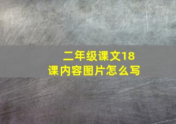 二年级课文18课内容图片怎么写