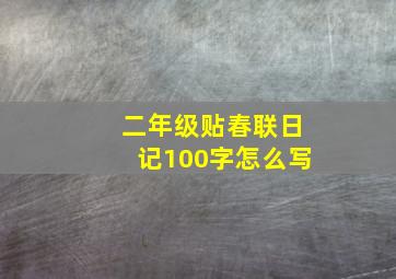 二年级贴春联日记100字怎么写